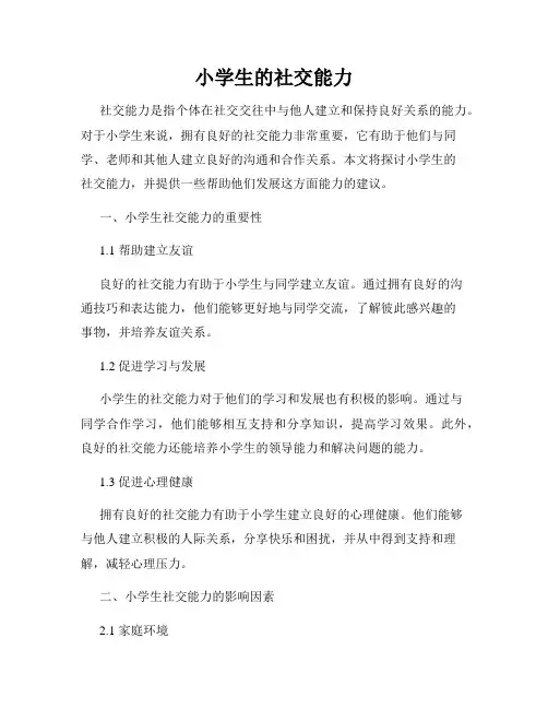 小学生的社交能力