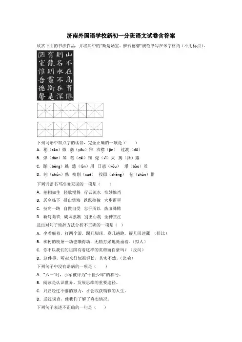 济南外国语学校新初一分班语文试卷含答案
