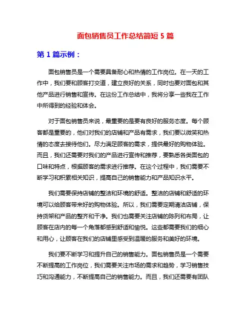 面包销售员工作总结简短5篇