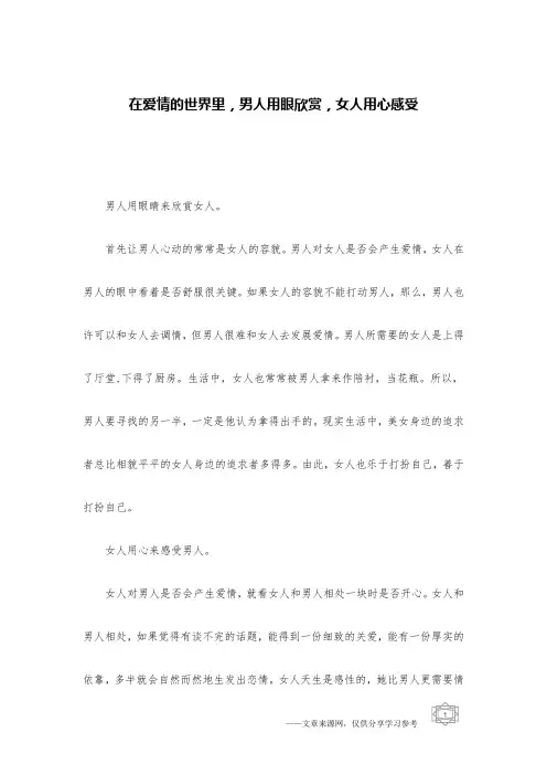 在爱情的世界里,男人用眼欣赏,女人用心感受