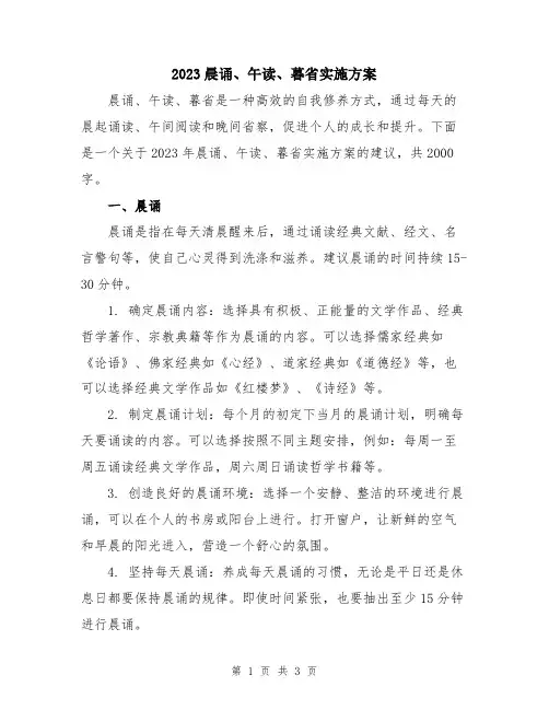 2023晨诵、午读、暮省实施方案