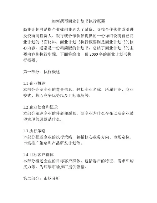 如何撰写商业计划书执行概要