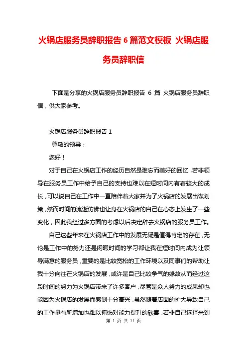 火锅店服务员辞职报告6篇范文模板 火锅店服务员辞职信