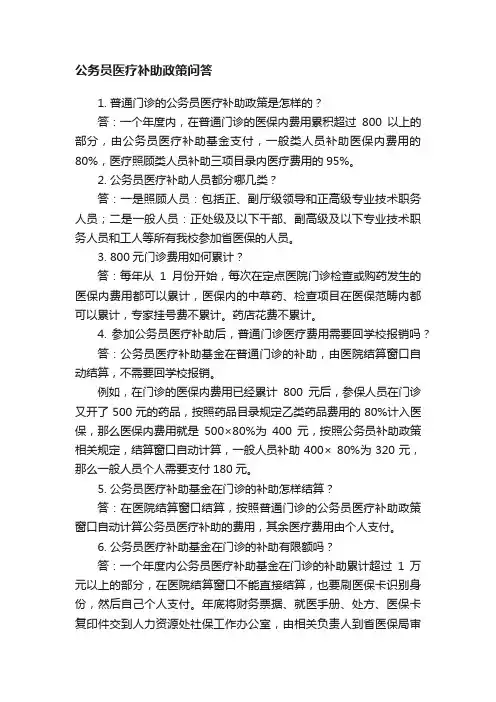 公务员医疗补助政策问答