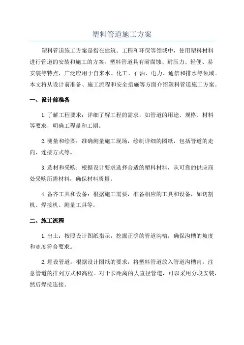 塑料管道施工方案
