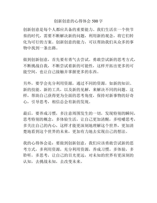 创新创意的心得体会500字