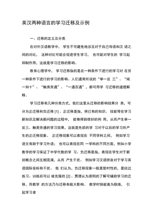 英汉两种语言的学习迁移及示例