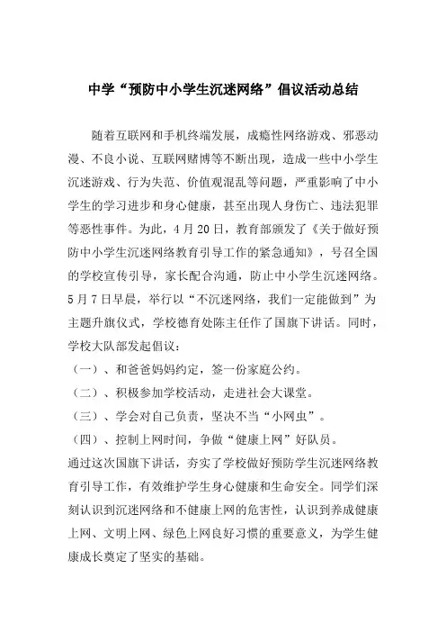 中学“预防中小学生沉迷网络”倡议活动总结