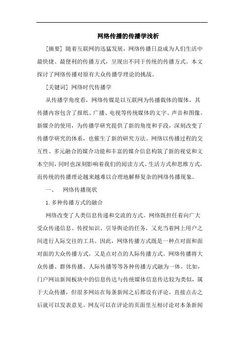 网络传播传播学论文