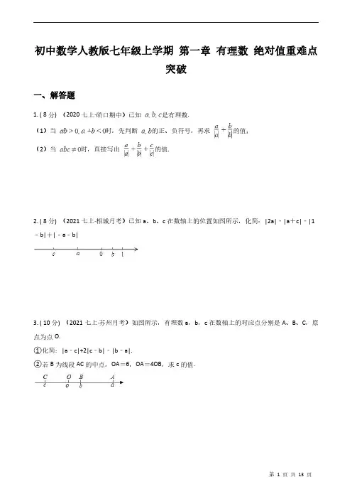 七年级数学上学期 绝对值重难点突破(含解析)