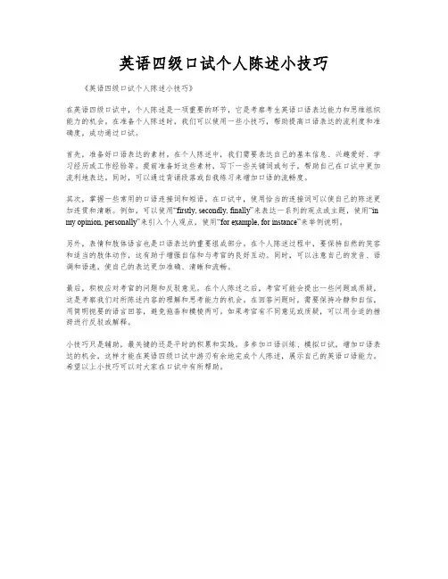 英语四级口试个人陈述小技巧
