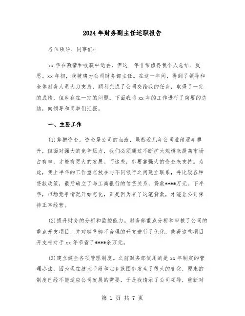 2024年财务副主任述职报告(三篇)