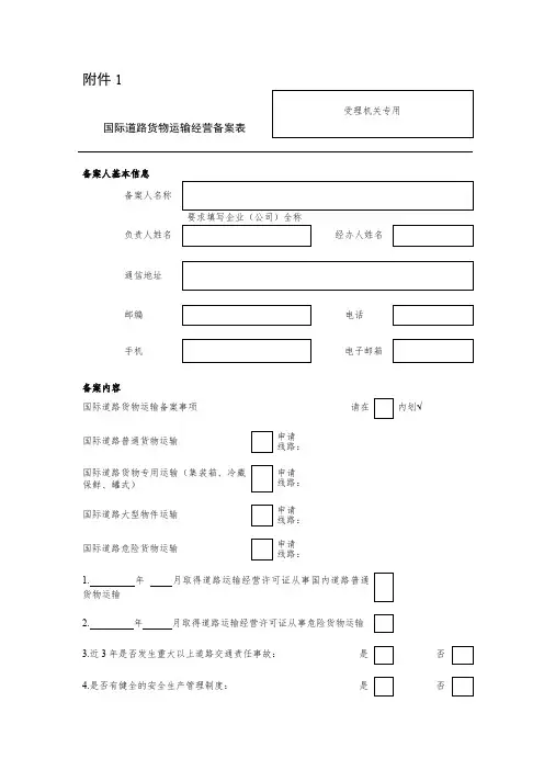 国际道路货物运输经营备案表