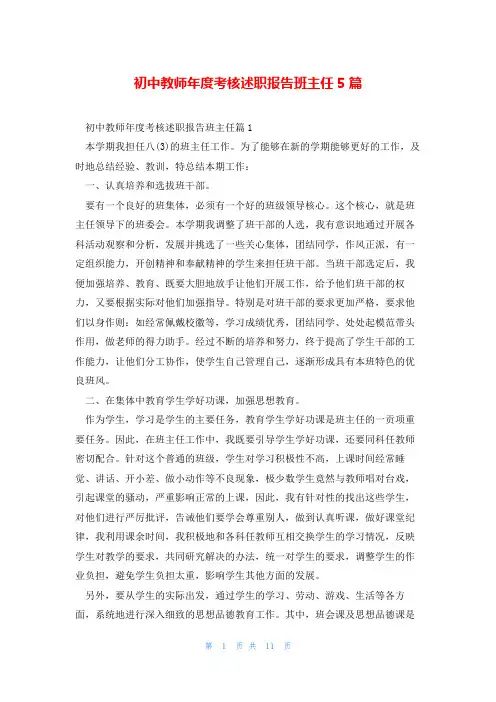 初中教师年度考核述职报告班主任5篇