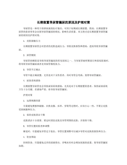 长期留置导尿管漏尿的原因及护理对策