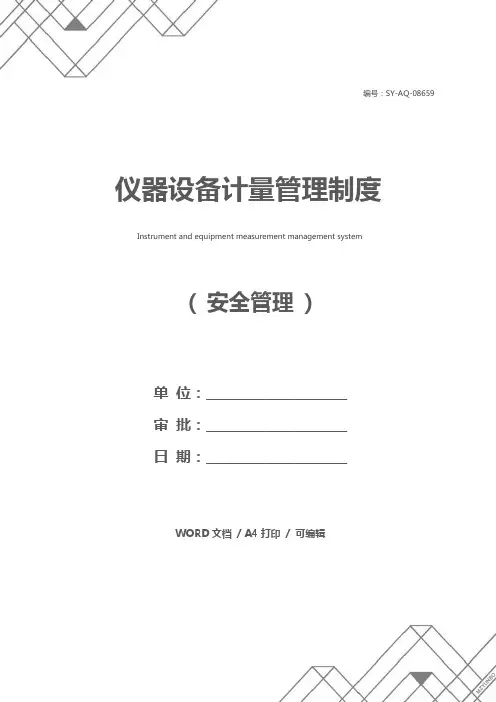 仪器设备计量管理制度