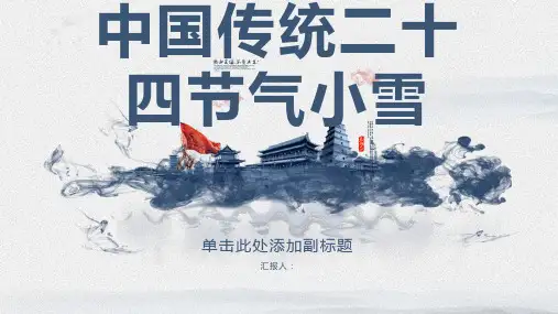 中国传统二十四节气小雪