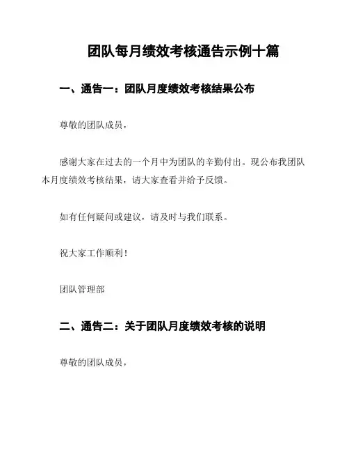 团队每月绩效考核通告示例十篇