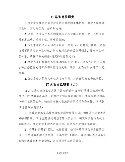 IT总监岗位职责(五篇)