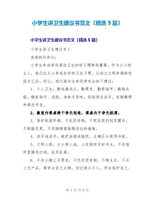 小学生讲卫生倡议书范文(精选5篇)