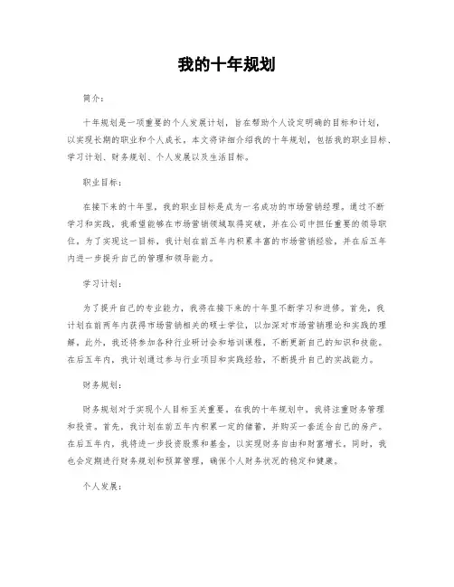 我的十年规划