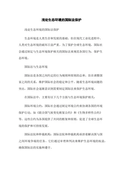 浅论生态环境的国际法保护