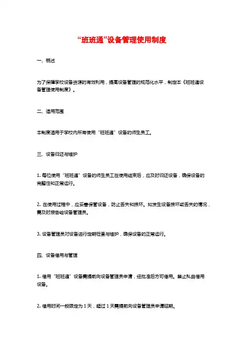 “班班通”设备管理使用制度