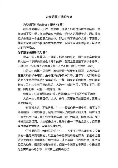 为梦想而拼搏的作文（精选43篇）