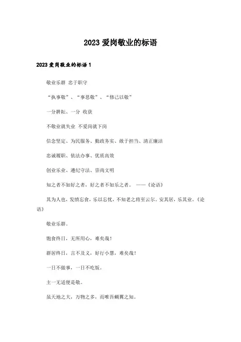 2023实用文_爱岗敬业的标语