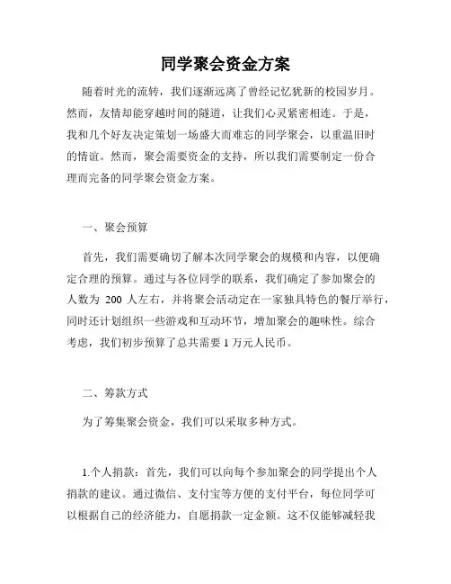 同学聚会资金方案