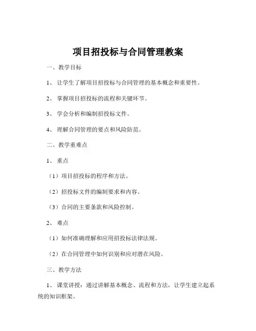 项目招投标与合同管理教案
