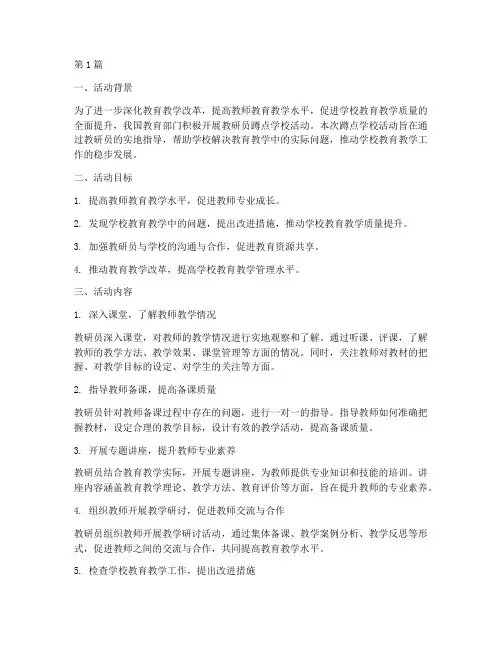 教研员蹲点学校活动(3篇)