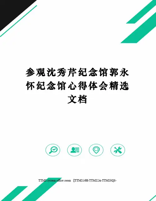 参观沈秀芹纪念馆郭永怀纪念馆心得体会精选文档