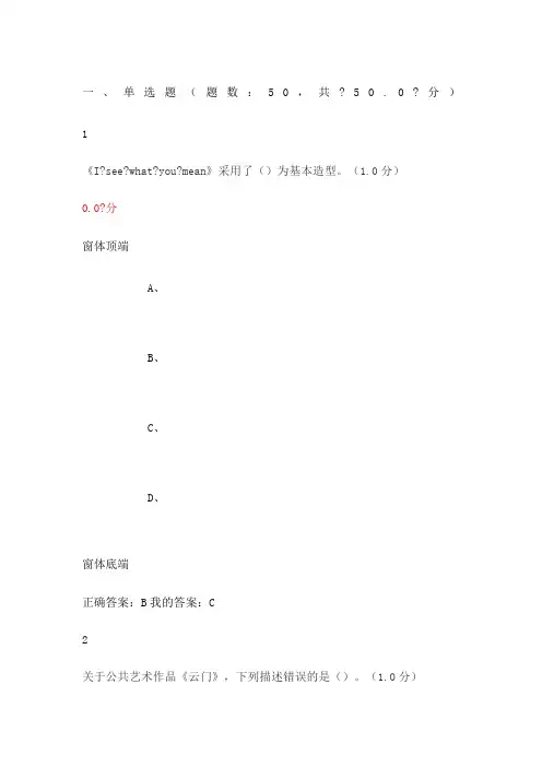 尔雅设计与人文：当代公共艺术考试答案