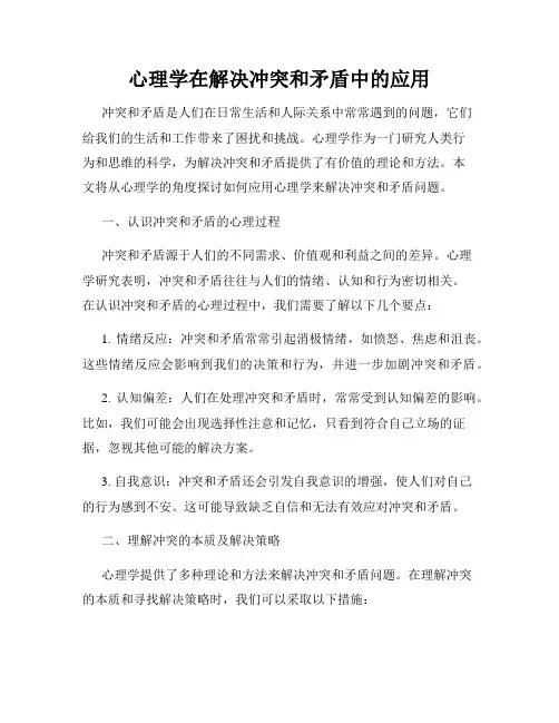 心理学在解决冲突和矛盾中的应用
