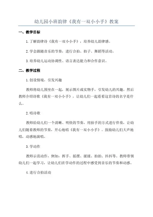幼儿园小班韵律《我有一双小小手》教案