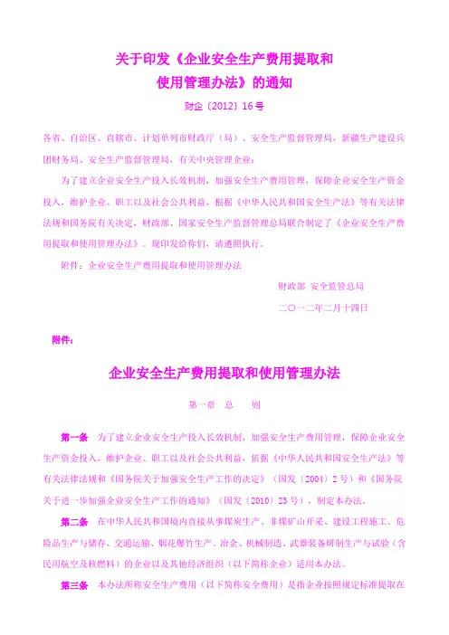 企业安全生产费用提取和使用管理办法__财企【2012】16号[1]
