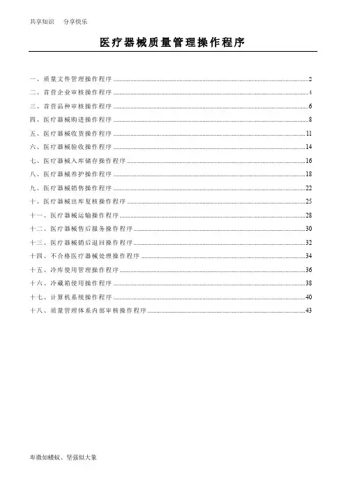 医疗器械质量管理操作程序(含体外诊断试剂)
