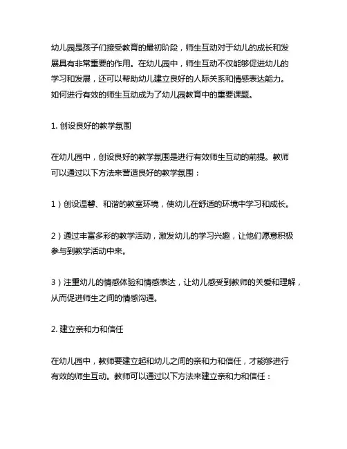 幼儿园师生互动的有效方法 幼儿园师生互动
