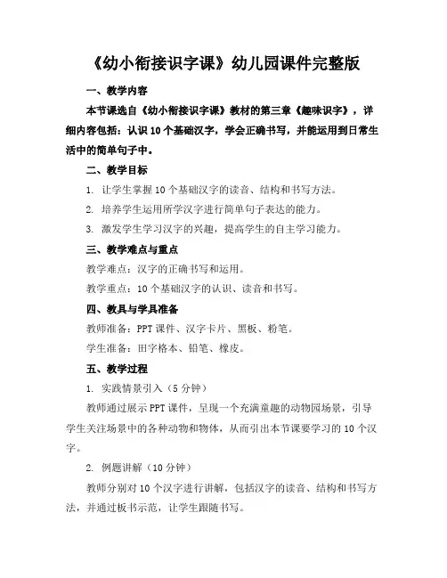 《幼小衔接识字课》幼儿园课件完整版