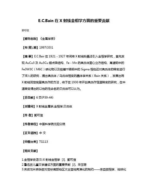 E.C.Bain在X射线金相学方面的重要贡献