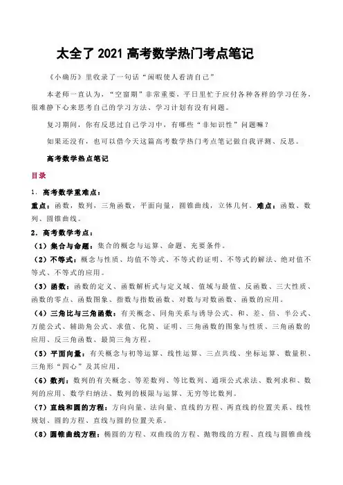 太全了2021高考数学热门考点笔记