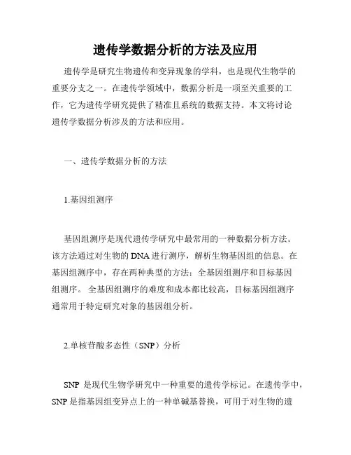 遗传学数据分析的方法及应用