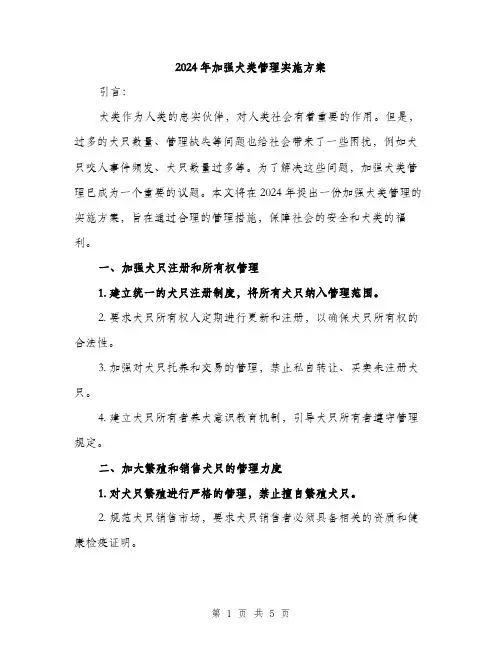 2024年加强犬类管理实施方案(2篇)