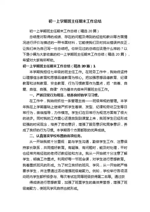 初一上学期班主任期末工作总结（精选20篇）