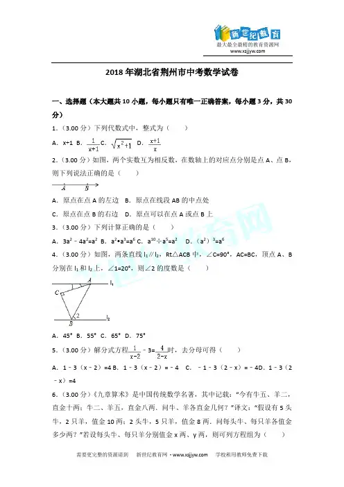 2018年荆州市中考数学试卷含答案解析(word版)