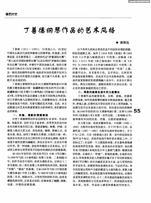 丁善德钢琴作品的艺术风格