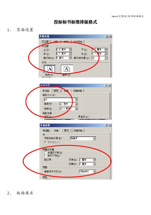 (word完整版)标书排版格式