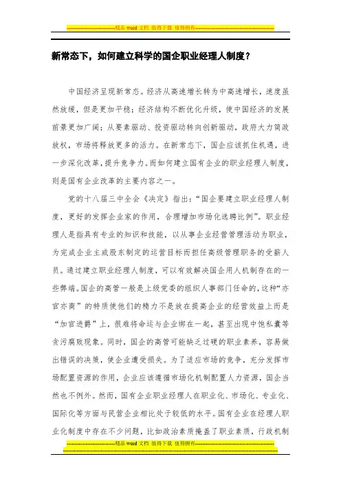 新常态下-如何建立科学的国企职业经理人制度