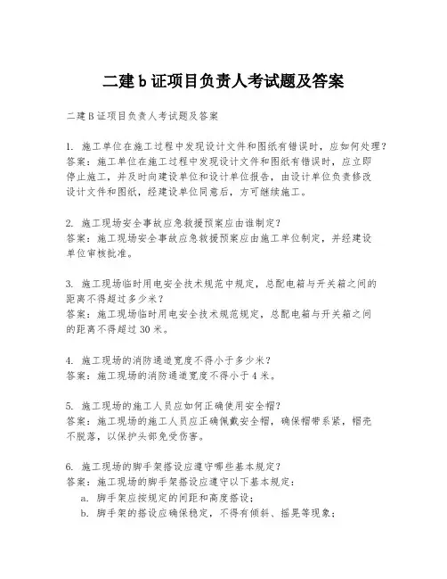 二建b证项目负责人考试题及答案